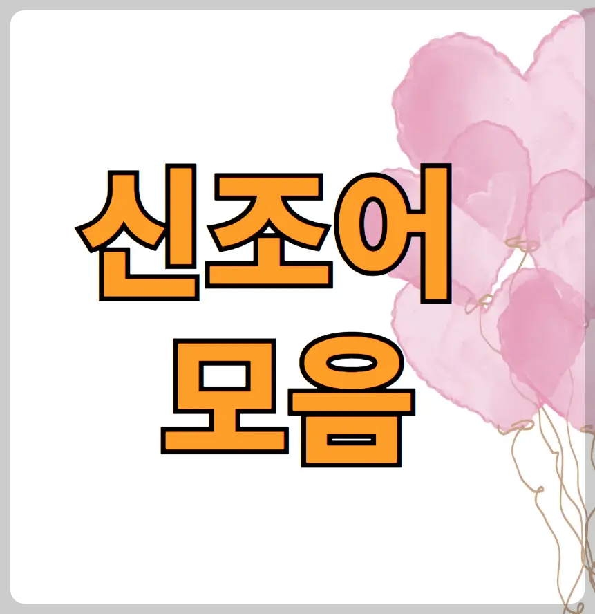 신조어 모음