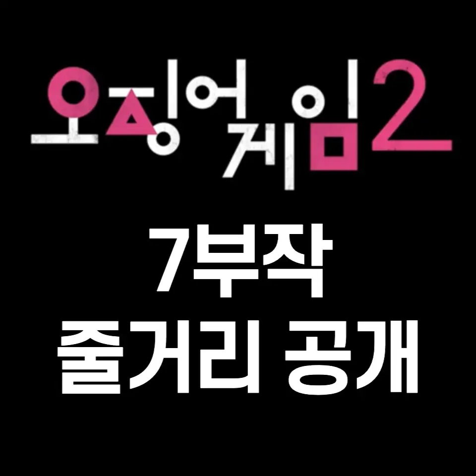 오징어게임2-줄거리