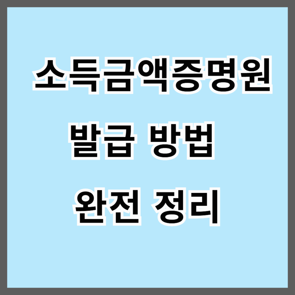 소득금액증명원 발급 방법 완전 정리