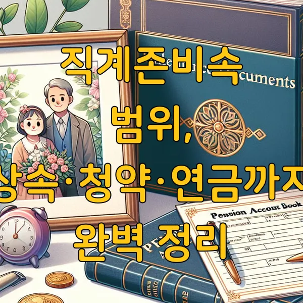 직계존비속 범위, 상속·청약·연금까지 완벽 정리