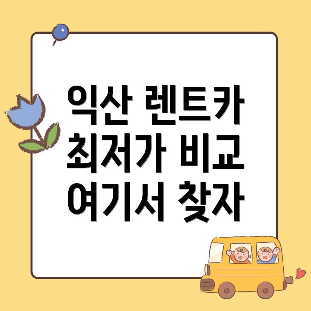 익산시 성당면 단기렌트카 가격비교