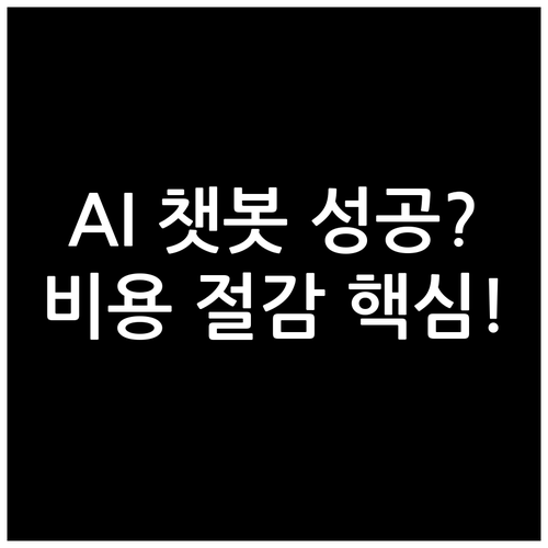 AI 챗봇 성공적 도입을 위한 비용 ..