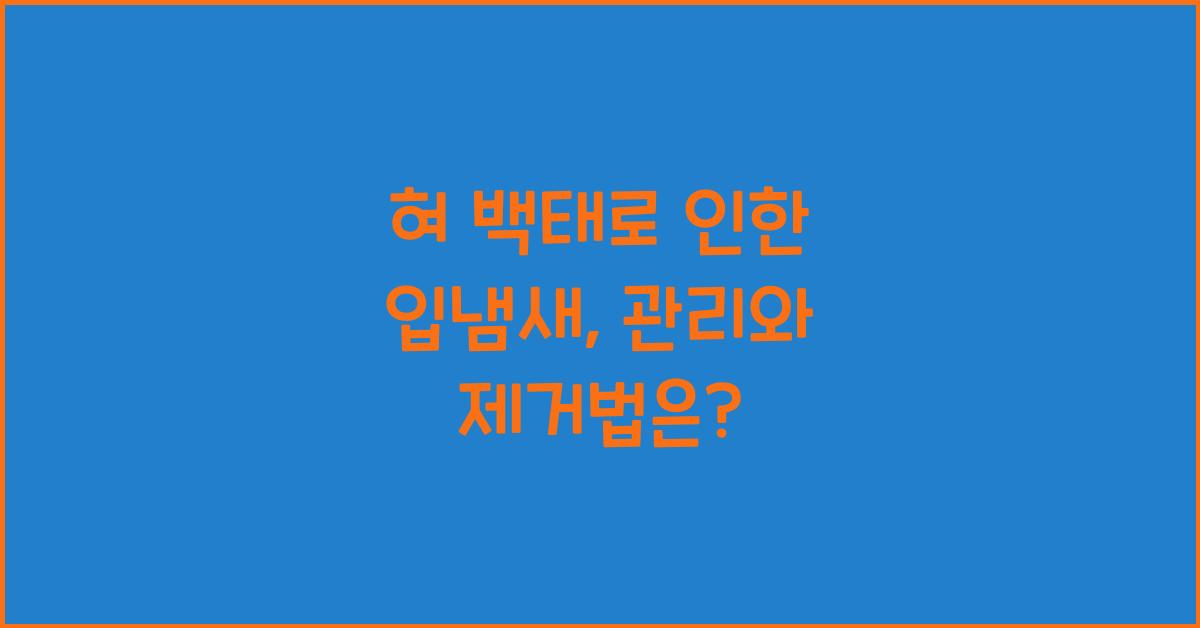 혀 백태