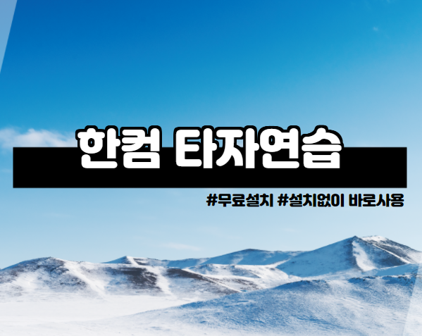 한컴 타자연습 무료설치 방법