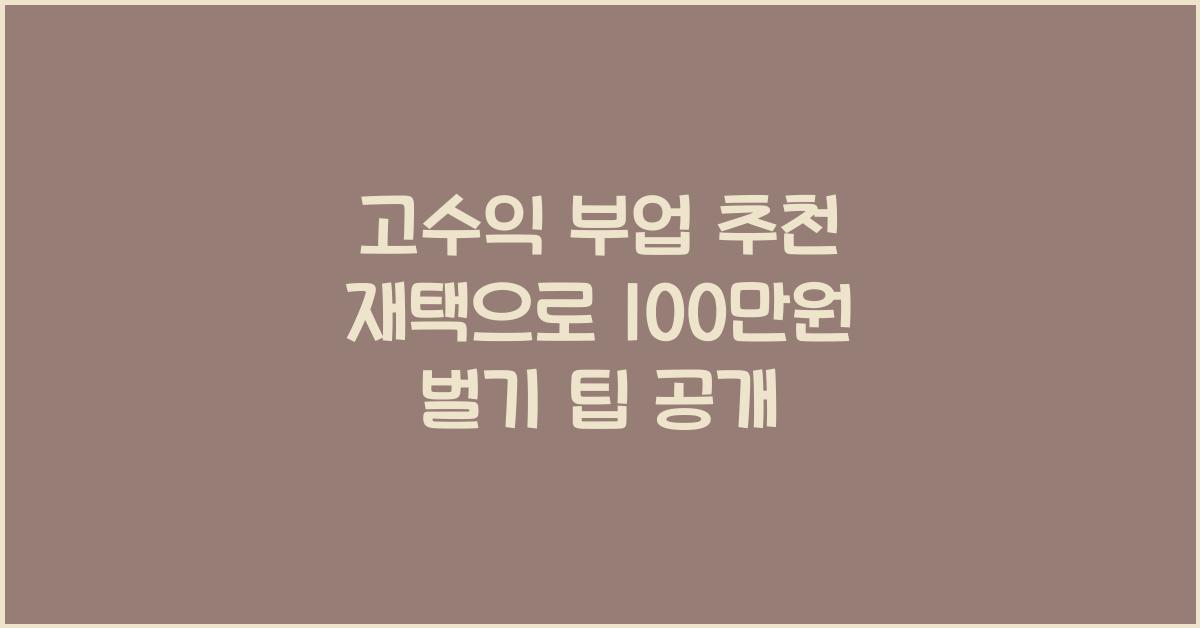 고수익 부업 추천