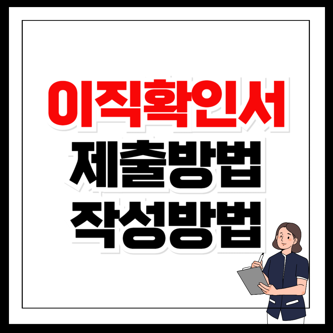 이직확인서 제출방법, 작성방법 제출 처리기간