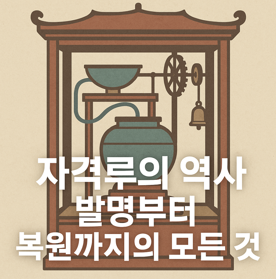 자격루의 역사, 발명부터 복원까지의 모든 것