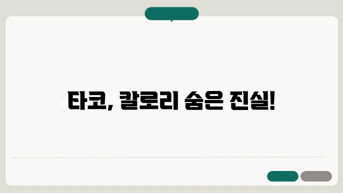 타코 조리방법