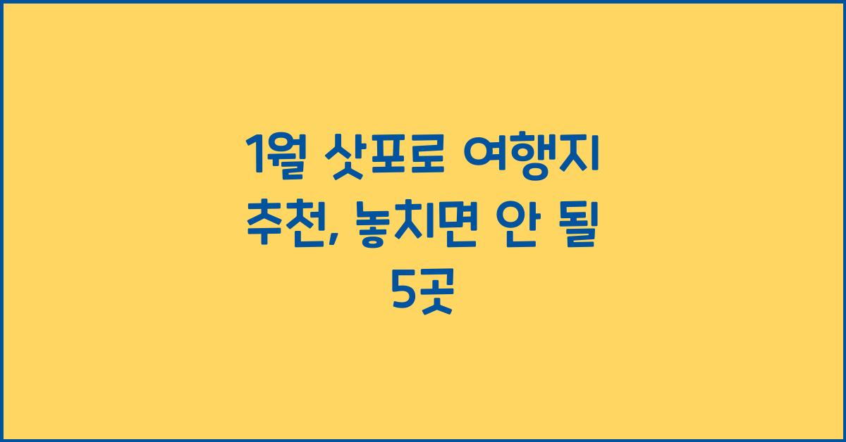1월 삿포로 여행지 추천