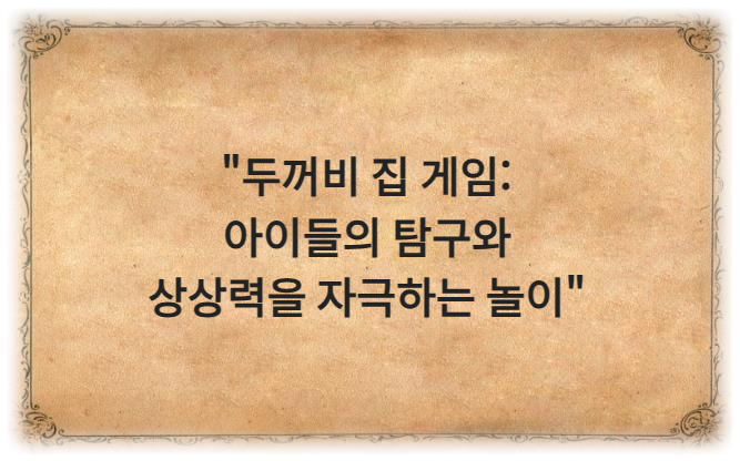 두꺼비 집 게임: 아이들의 탐구와 상상력을 자극하는 놀이