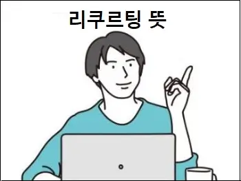 리쿠르팅 뜻