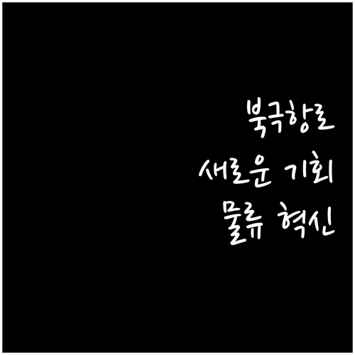 북극 빙하 감소가 불러온 해상 운송로..
