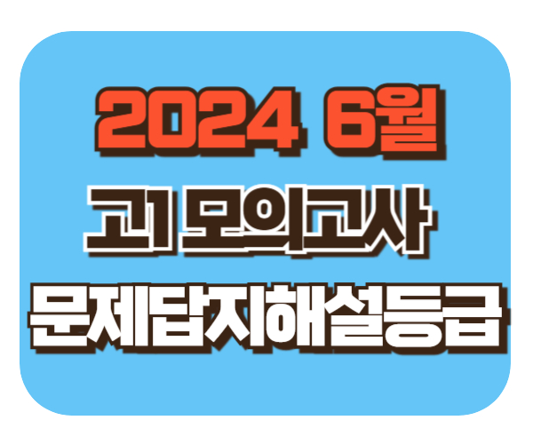 2024 고1 6월 모의고사 [문제/답지/해설/등급컷]확인