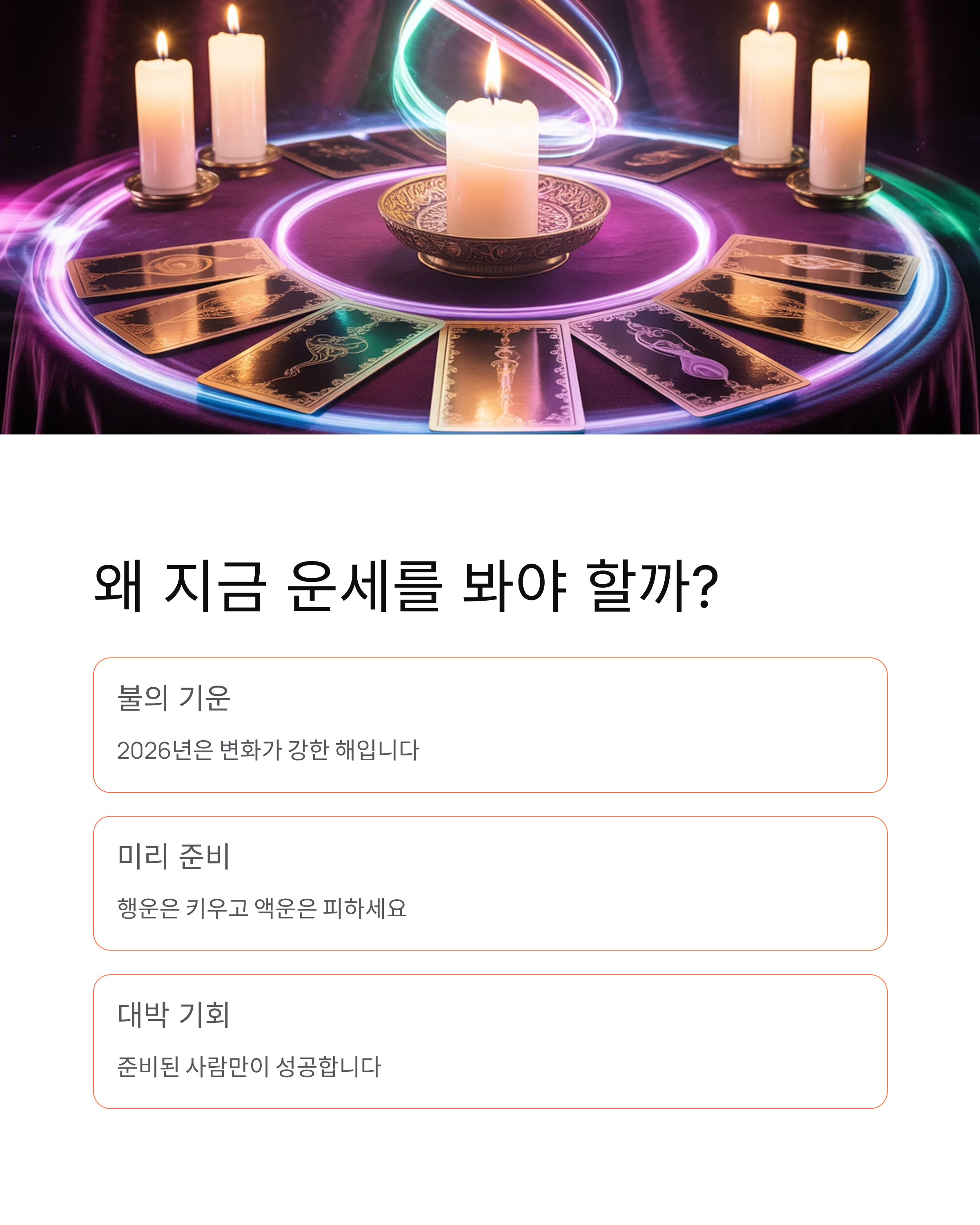 2026 무료 신년운세 대공개!띠별 토정비결·재물운·연애운까지 완벽 정리 🔥