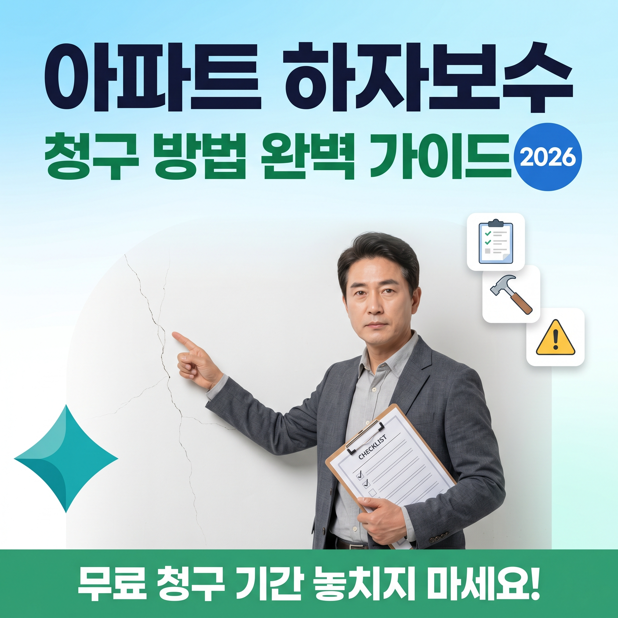 아파트하자보수