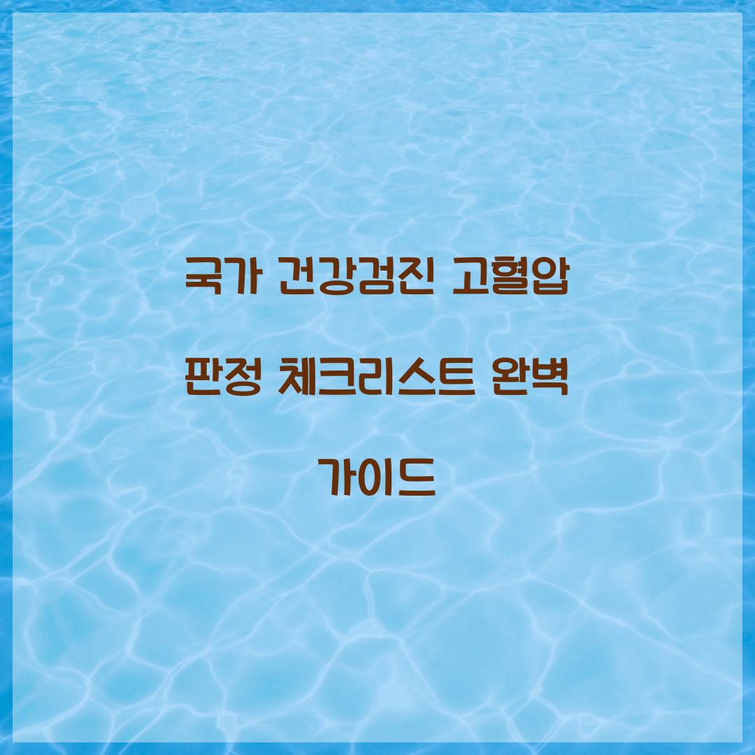 국가 건강검진 고혈압 판정