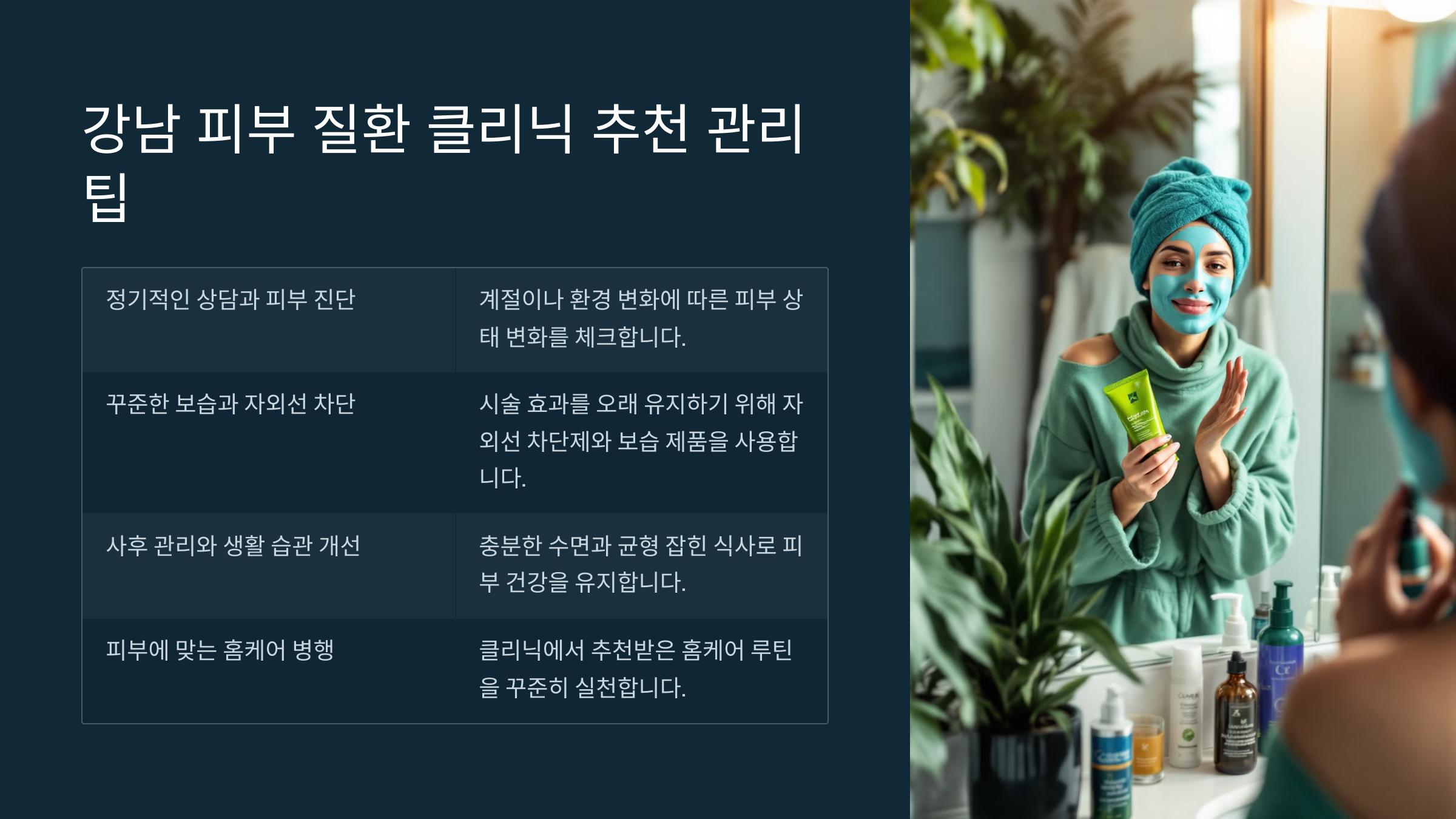 강남 피부 질환 클리닉 추천 관리 팁