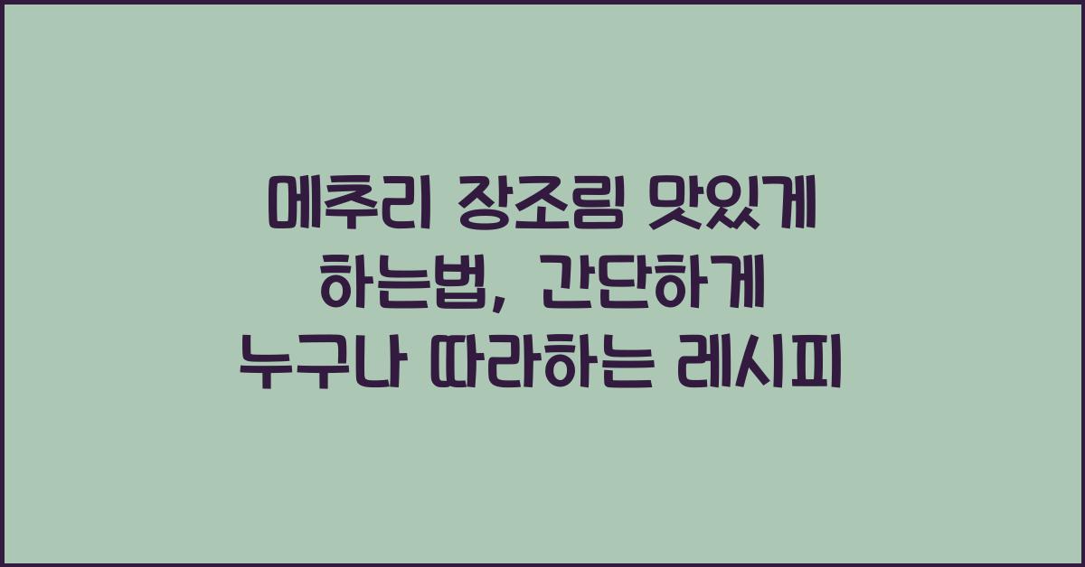 메추리 장조림 맛있게 하는법