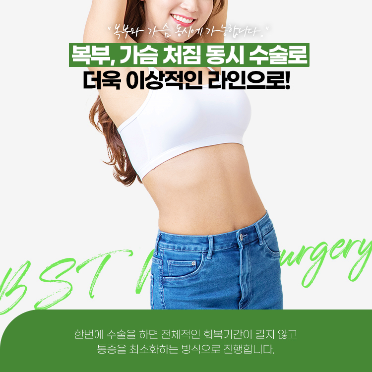 복부와 가슴 처짐도 함께 해결해 더욱 이상적인 라인으로! 한번에 수술을 하면 전체적인 회복기간이 길지 않고 통증을 최소화하는 방식으로 진행합니다.