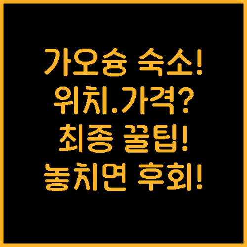 가오슝 숙소 최종 선택 가이드 위치 ..