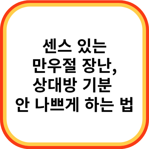 센스 있는 만우절 장난, 상대방 기분 안 나쁘게 하는 법