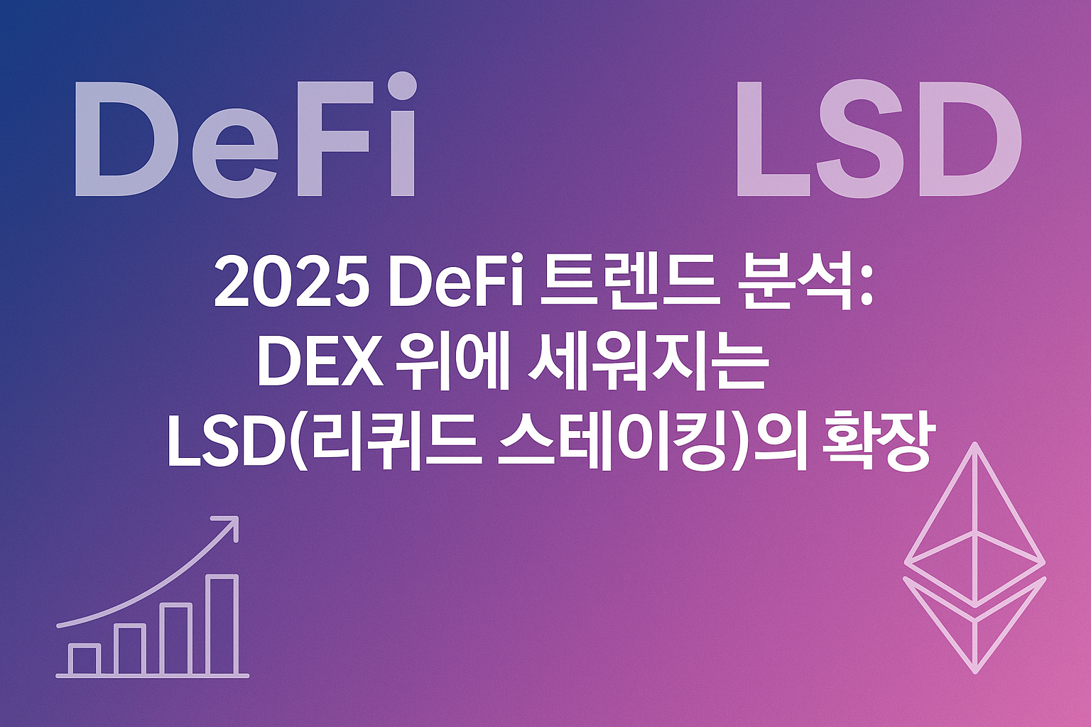 2025 DeFi 트렌드 분석: DEX 위에 세워지는 LSD(리퀴드 스테이킹)의 확장