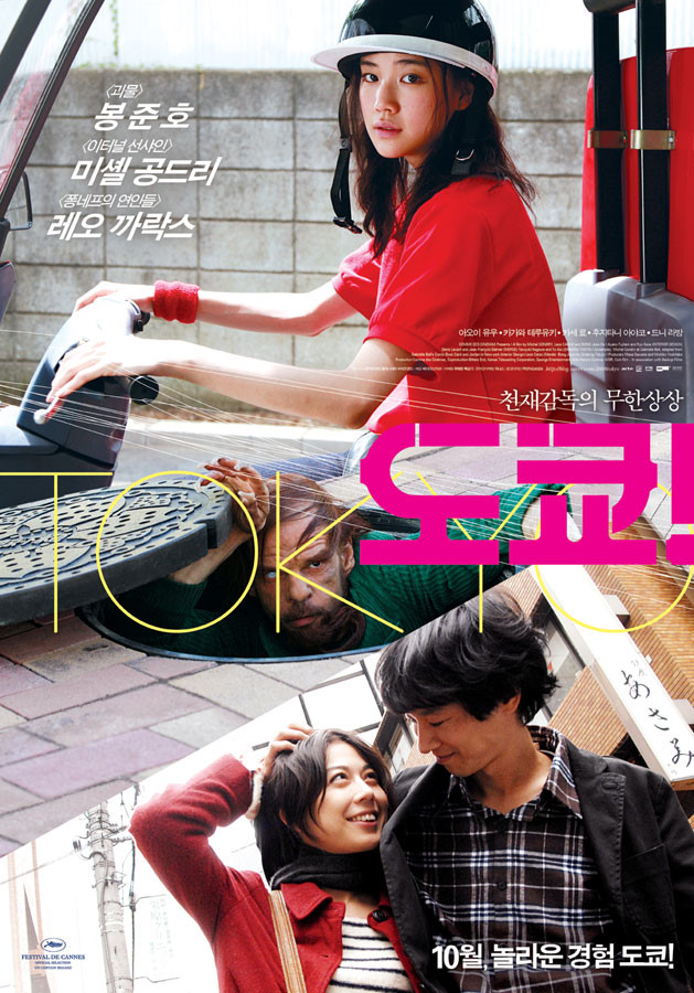 영화, 도쿄!, 미셸 공드리, 봉준호, 레오 카락스, 감독, 도시와 고립