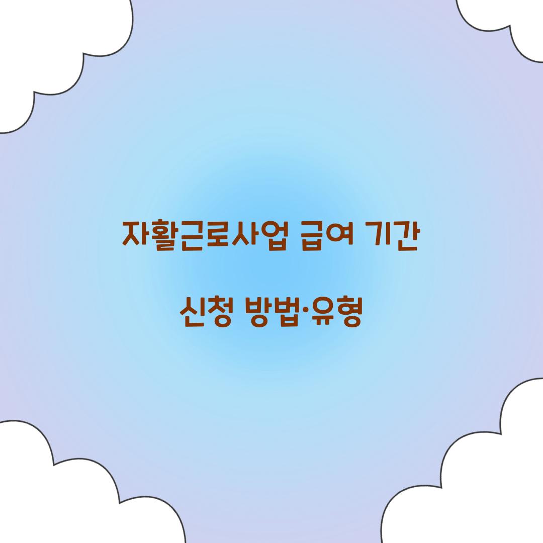 자활근로사업 급여 기간 신청