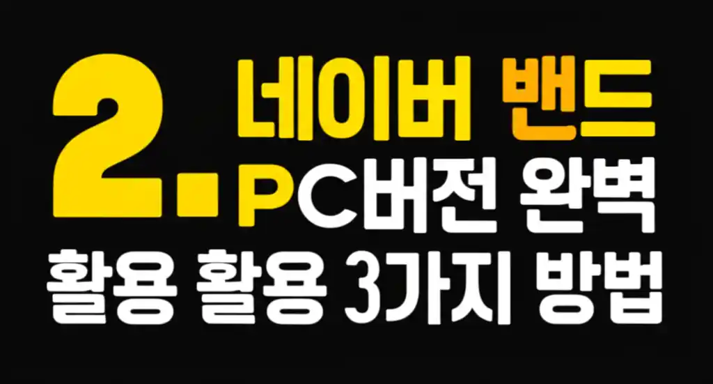 네이버 밴드 PC버전 활용 화면: 데스크톱에서 밴드 관리, 소통하는 모습.