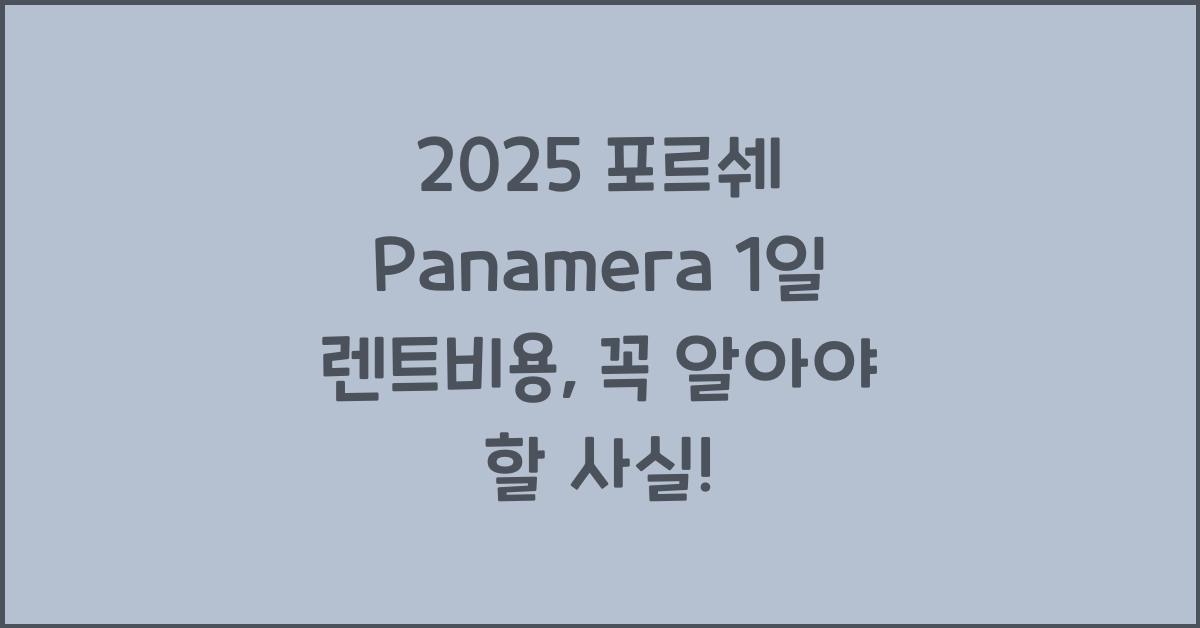 2025 포르쉐 Panamera 1일 렌트비용