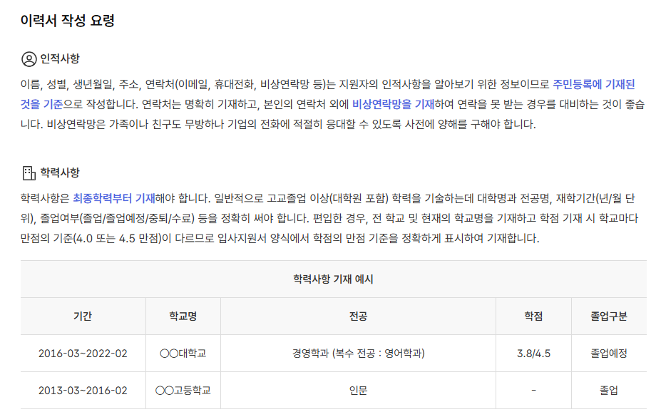 이력서 작성법 샘플 예시 유의사항 작성팁(출처-공식홈페이지)