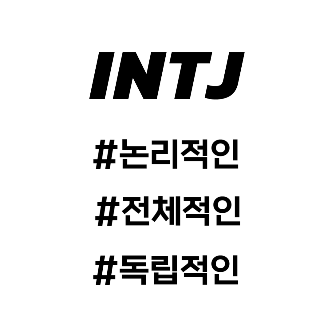 INTJ