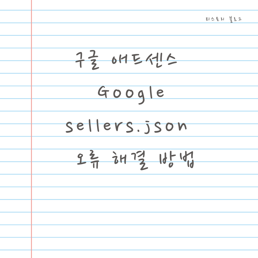 Google-sellers.json-오류해결
