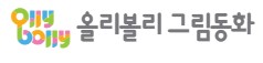 올리볼리 그림동화 이미지