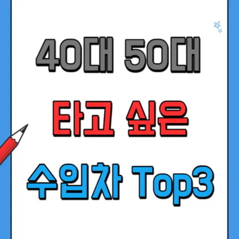 40대 50대 가장 타고 싶은 수입차 인기순위 Top 3
