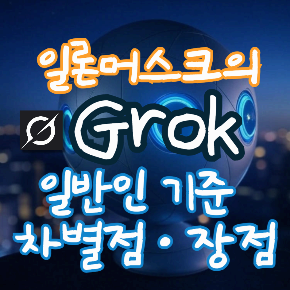 일론 머스크의 Grok 일반인 기준 차별점과 장점