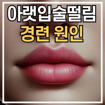 입술 떨림 원인 증상 10가지와 치료 방법 총정리_9