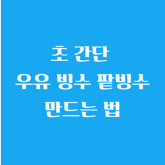 초 간단 우유 빙수 팥빙수 만드는 법