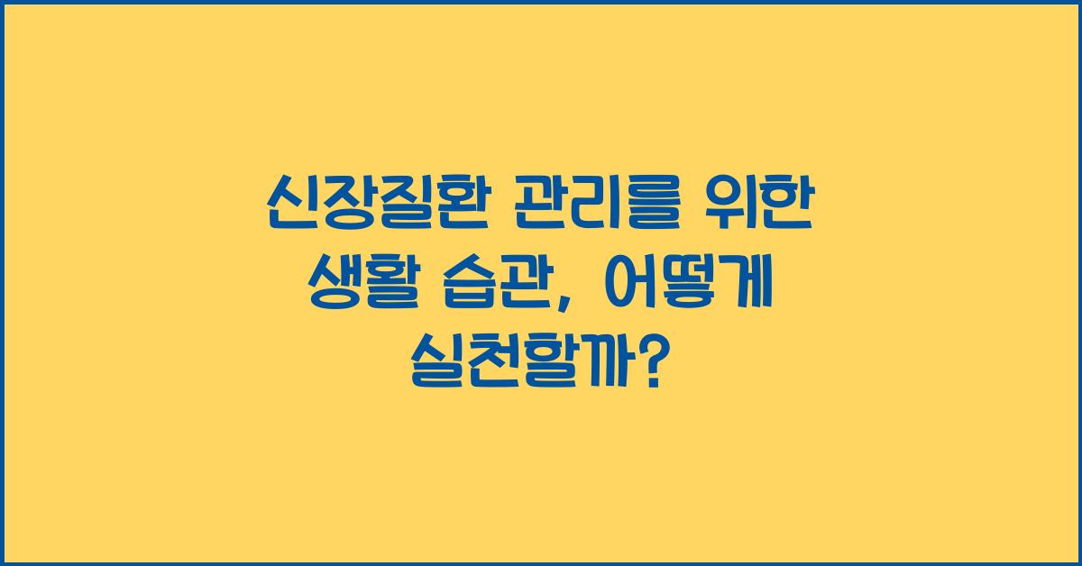 신장질환 관리를 위한 생활 습관
