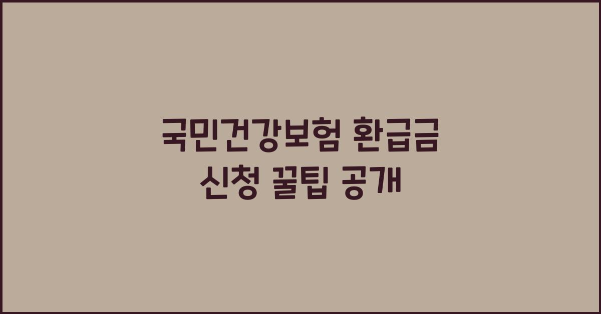 국민건강보험 환급금 신청