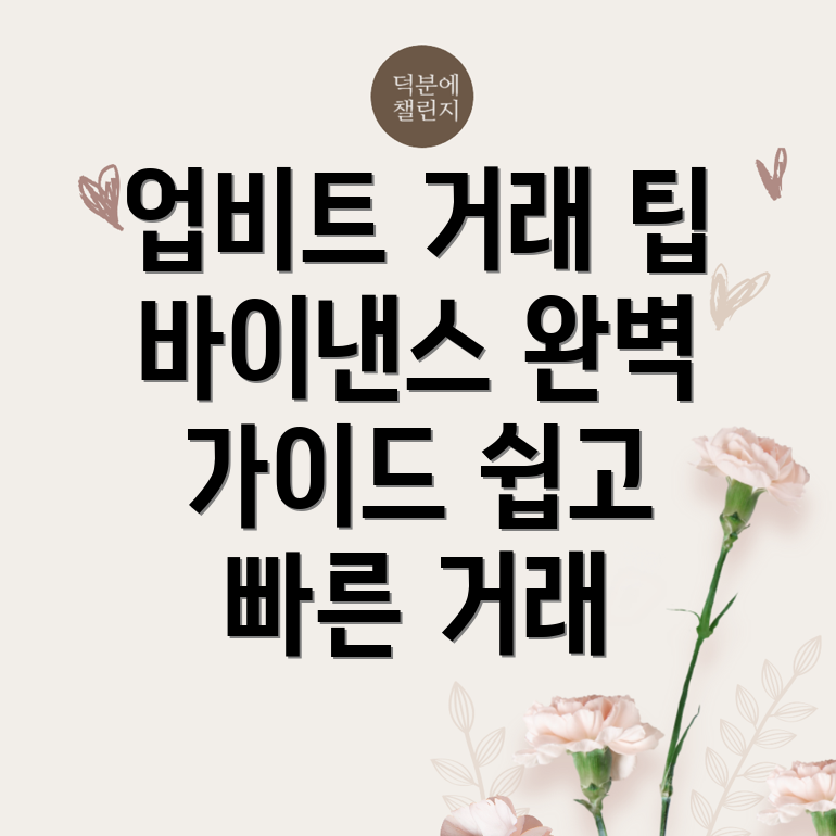 업비트 바이낸스 거래