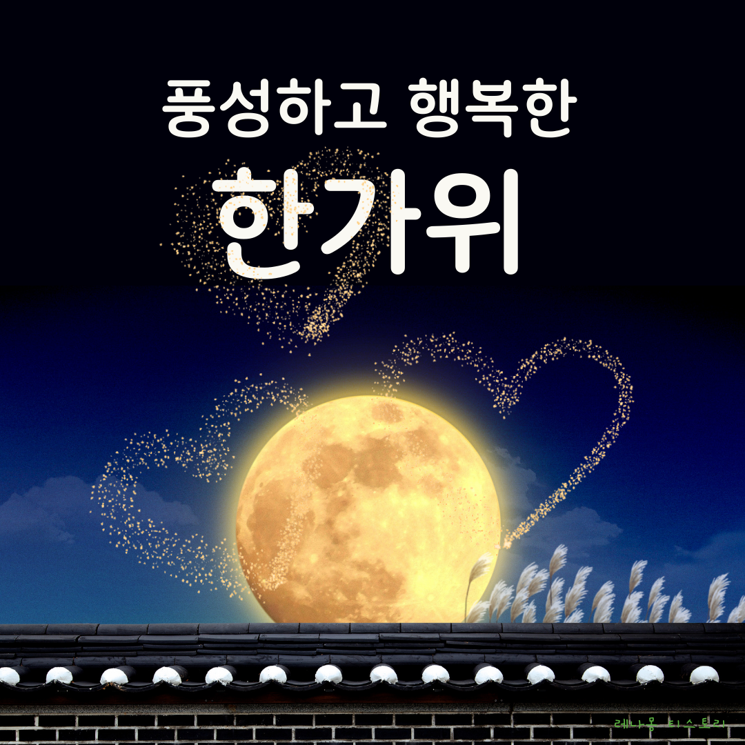 2023 추석 인사말