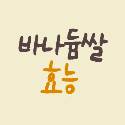 바나듐쌀의 효능 및 섭취 시 주의사항