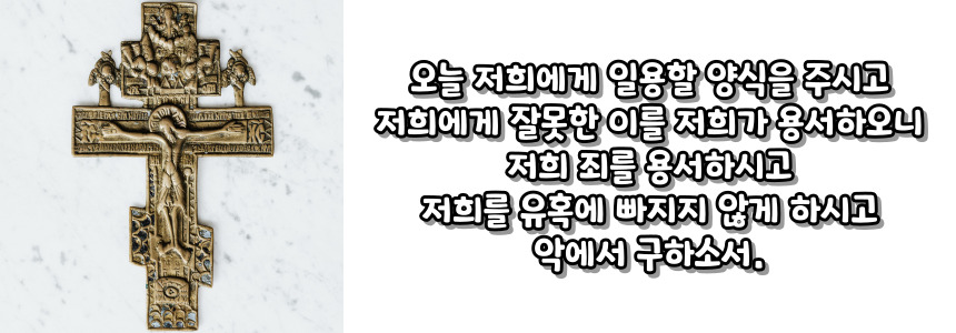 천주교 주요 기도문 - 아침 기도