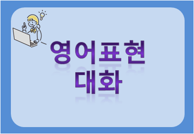 영어표현 대화