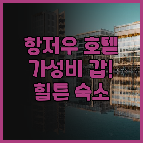 항저우 햄튼 바이 힐튼 & 인터내셔널