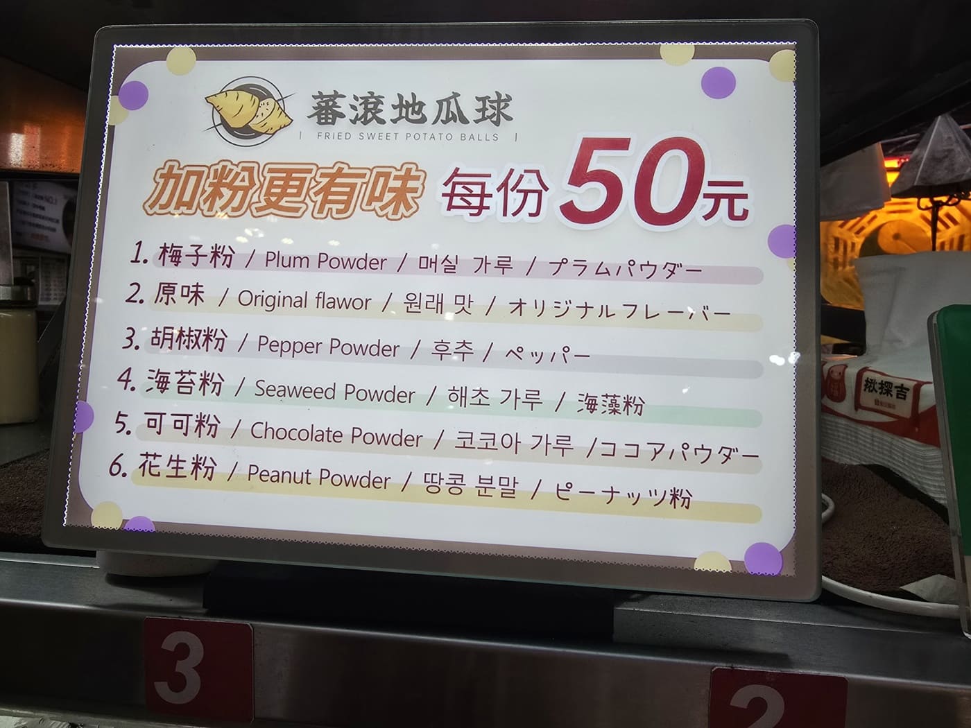 라오허제야시장_타로볼메뉴판