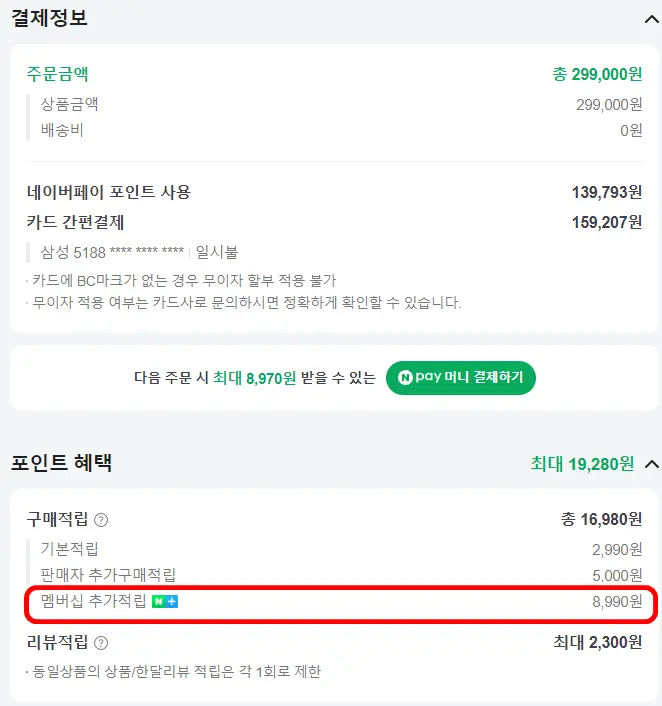 네이버멤버십 추가포인트 적립내역으로 20만원까지는 4% 그 외 금액은 1%가 적립된다.