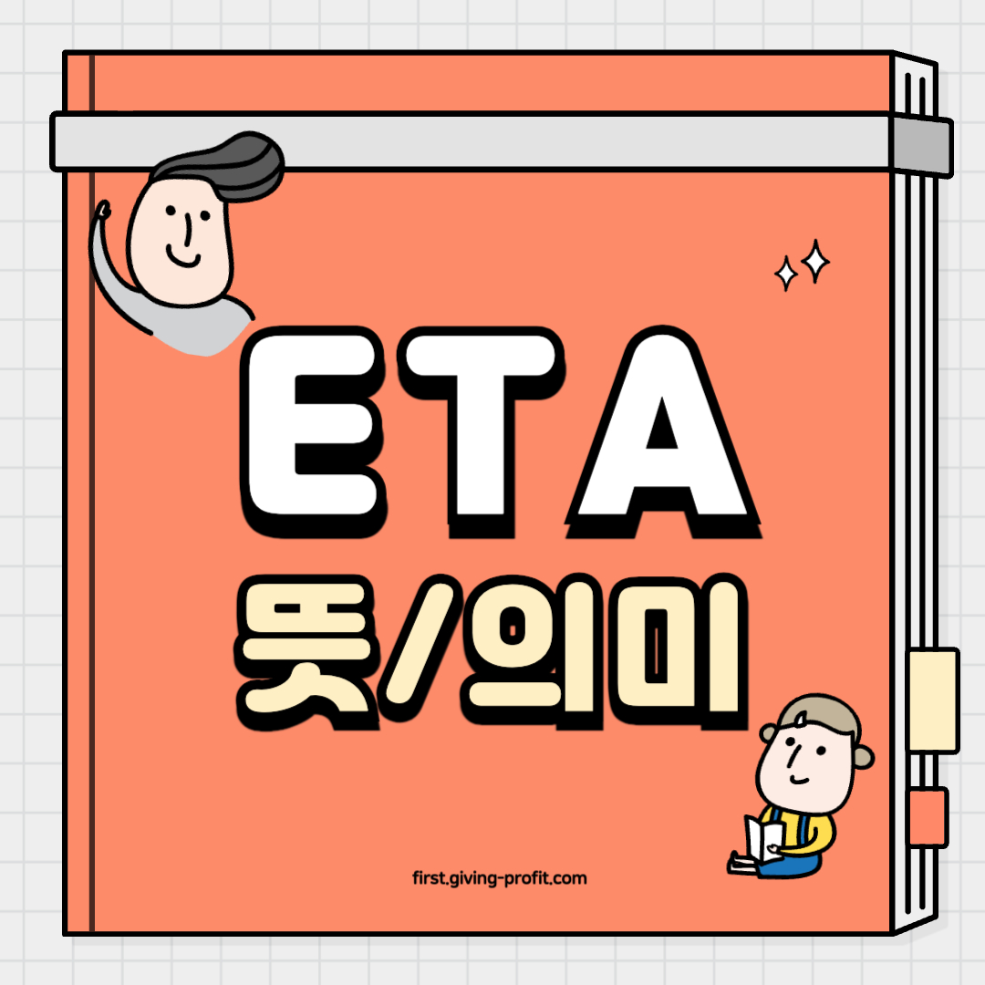 eta 뜻