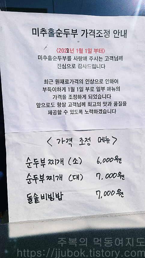 미추홀순두부-가격-안내